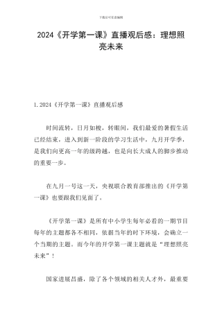2024《开学第一课》直播观后感：理想照亮未来