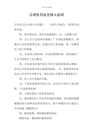 公司生日会主持人台词