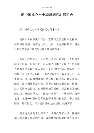 新中国成立七十华诞阅兵心得汇集