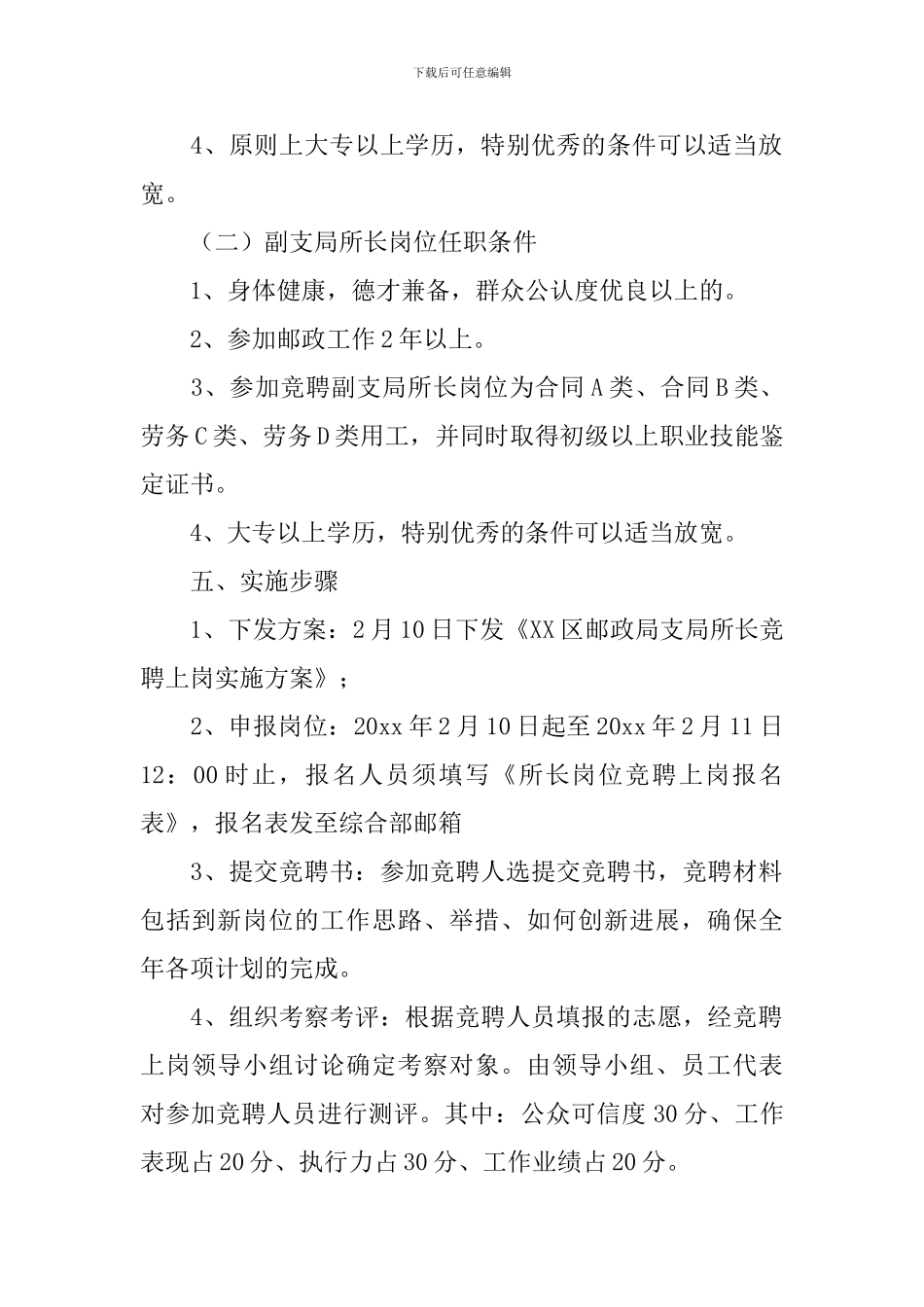 邮政支局所长竞聘上岗工作方案范文_第2页