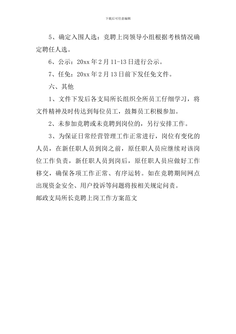 邮政支局所长竞聘上岗工作方案范文_第3页