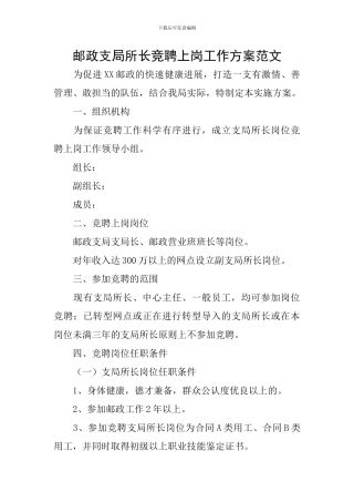邮政支局所长竞聘上岗工作方案范文