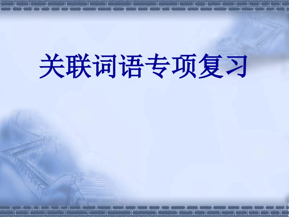 常见关联句的类型_第1页