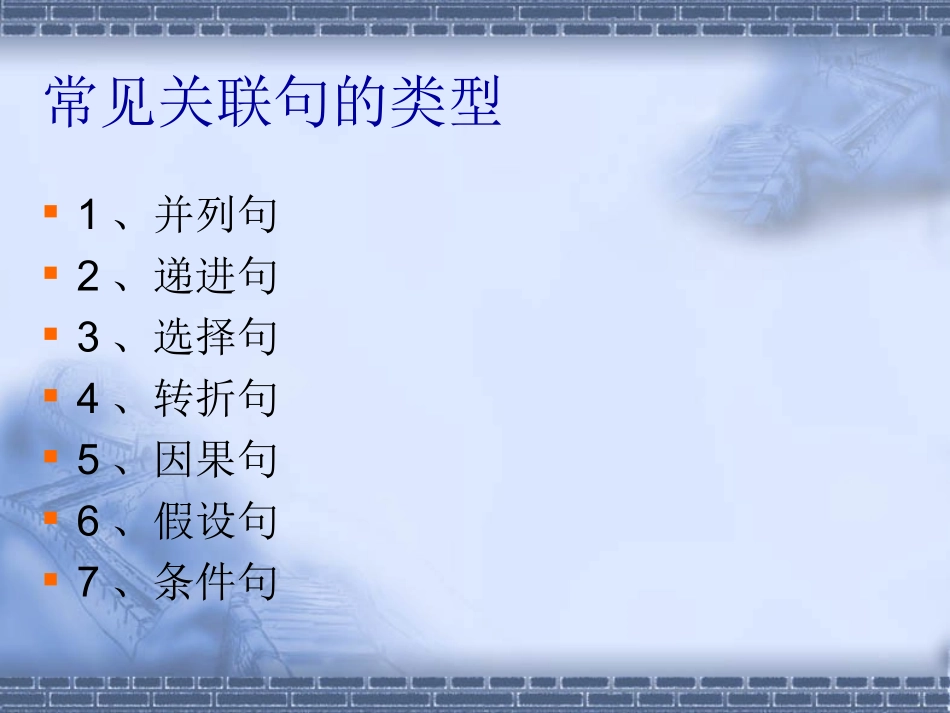 常见关联句的类型_第2页