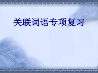 常见关联句的类型
