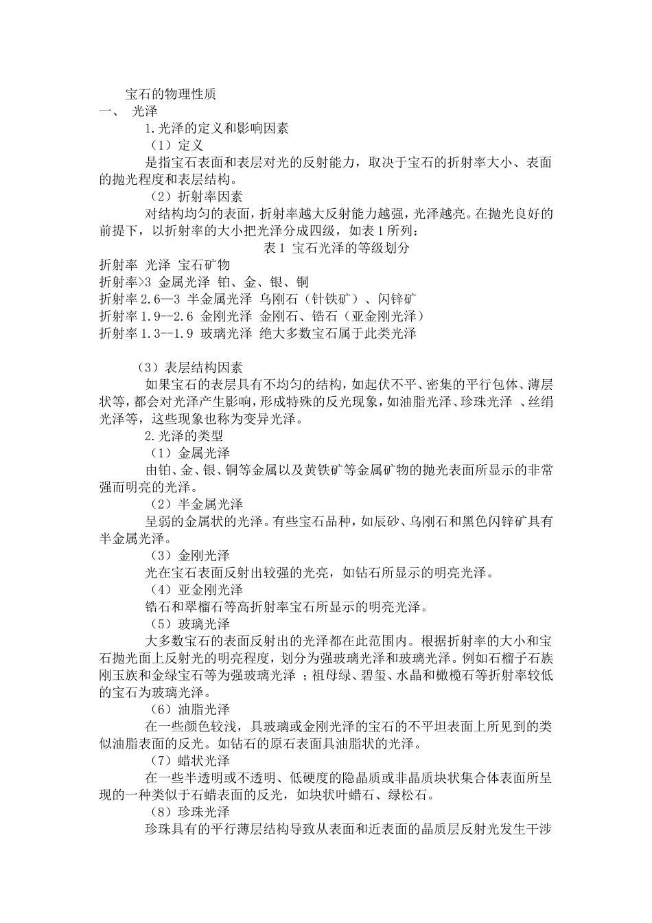 宝玉石鉴赏 之 宝玉石物理性质的基础知识_第1页