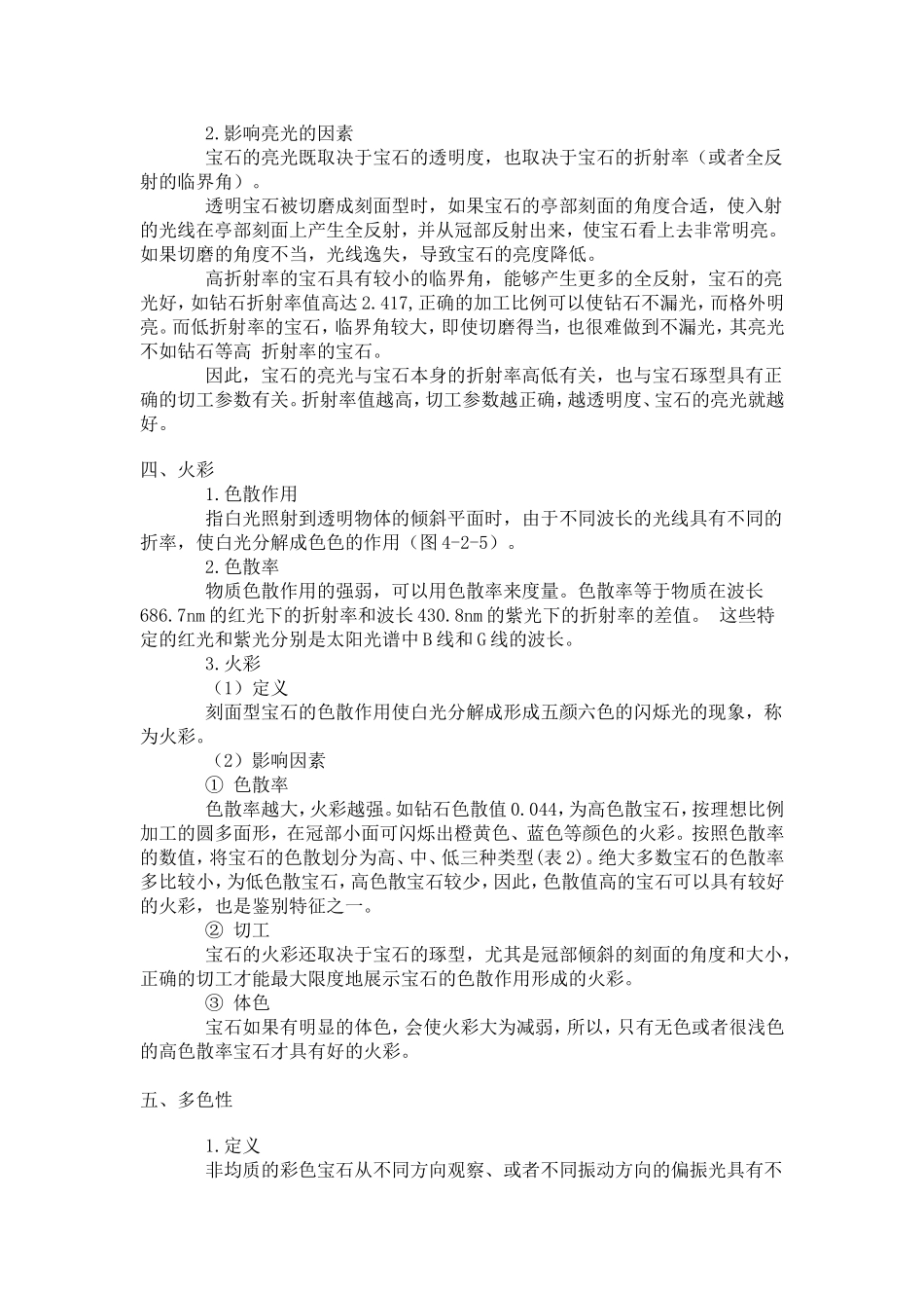 宝玉石鉴赏 之 宝玉石物理性质的基础知识_第3页