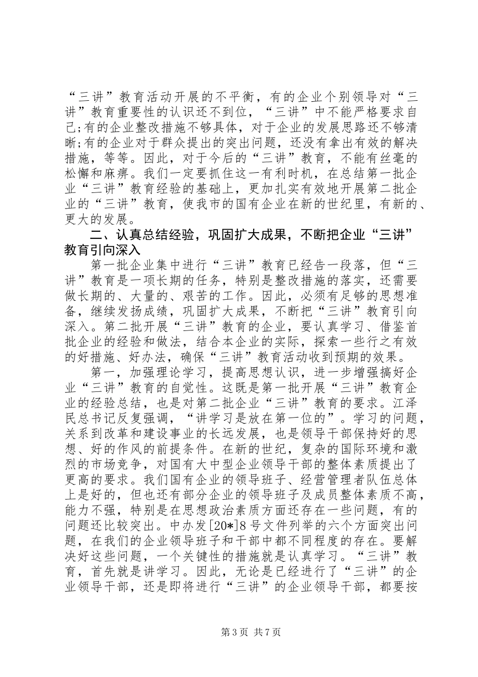 企业教育经验交流工作讲话_第3页