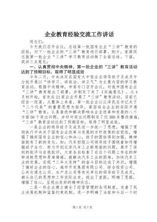 企业教育经验交流工作讲话