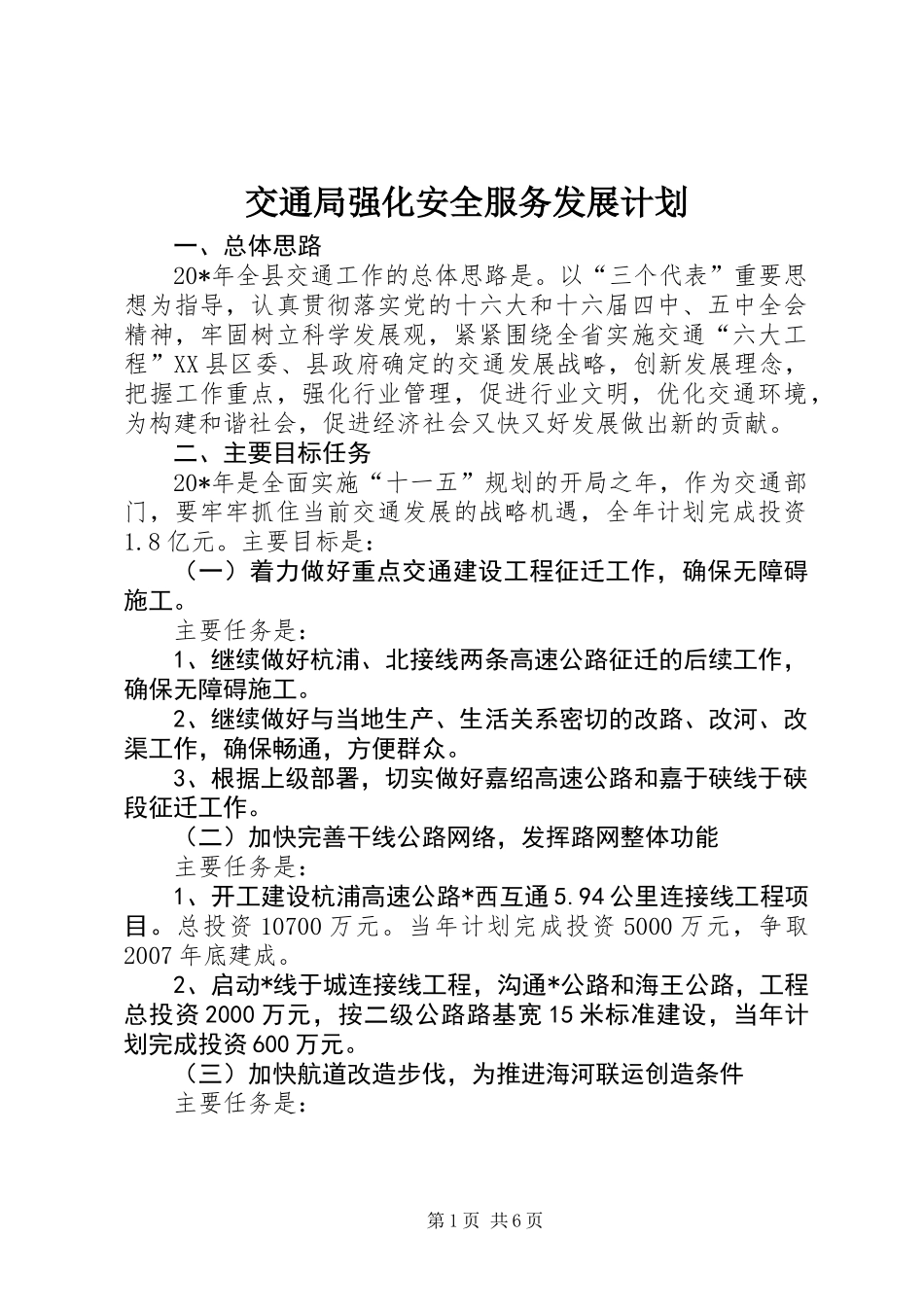 交通局强化安全服务发展计划_第1页