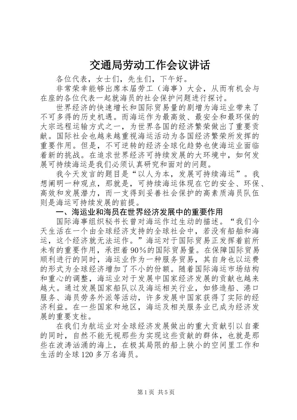 交通局劳动工作会议讲话_第1页