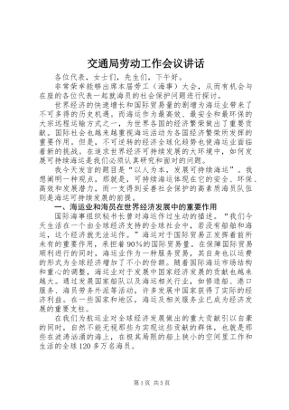 交通局劳动工作会议讲话