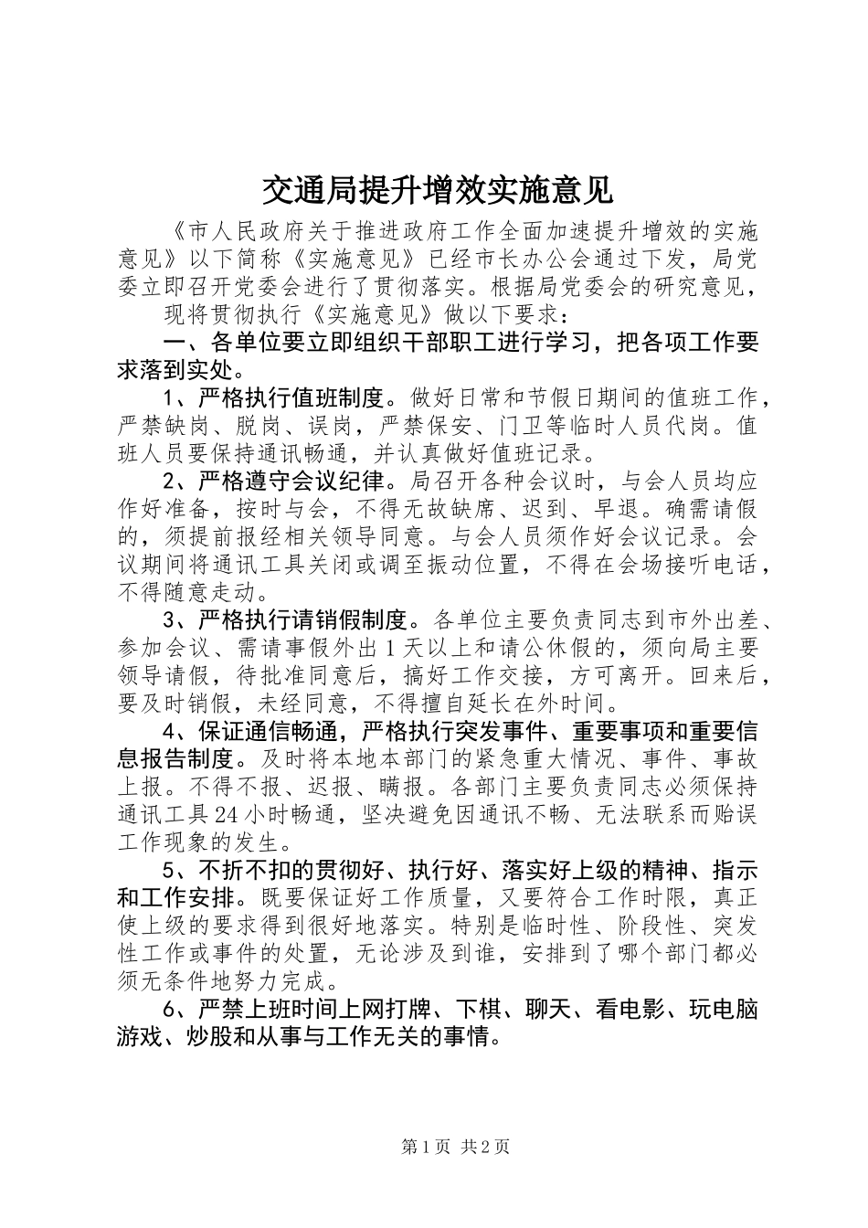 交通局提升增效实施意见_第1页