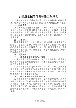 企业质量诚信体系建设工作意见