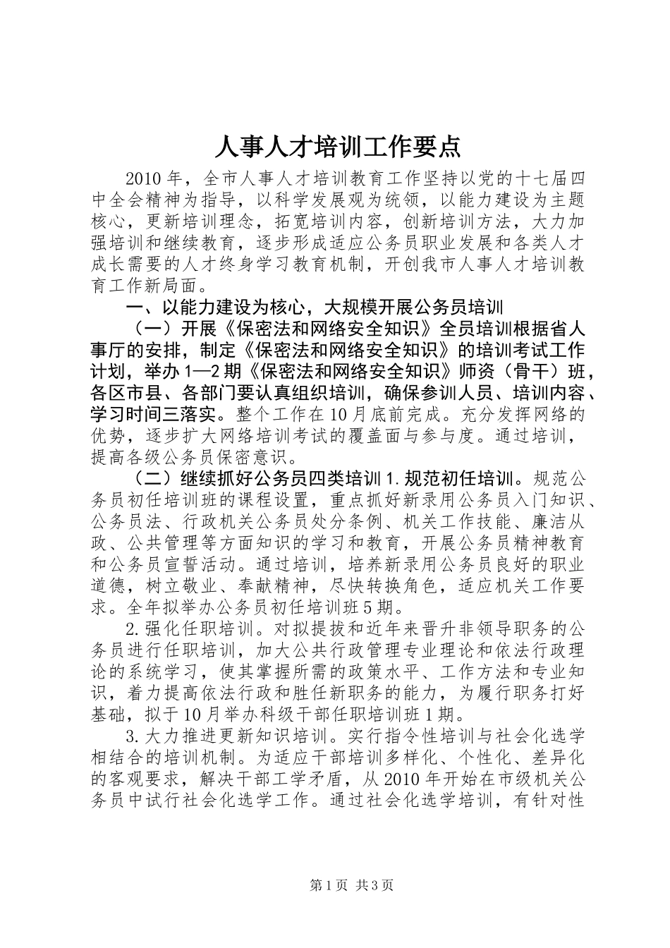 人事人才培训工作要点_第1页