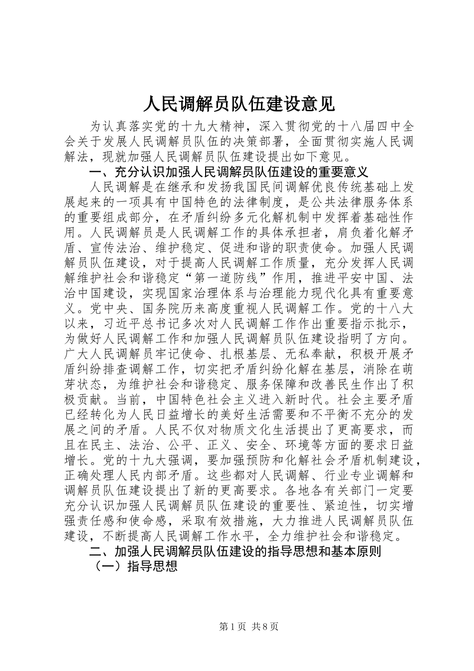 人民调解员队伍建设意见_第1页
