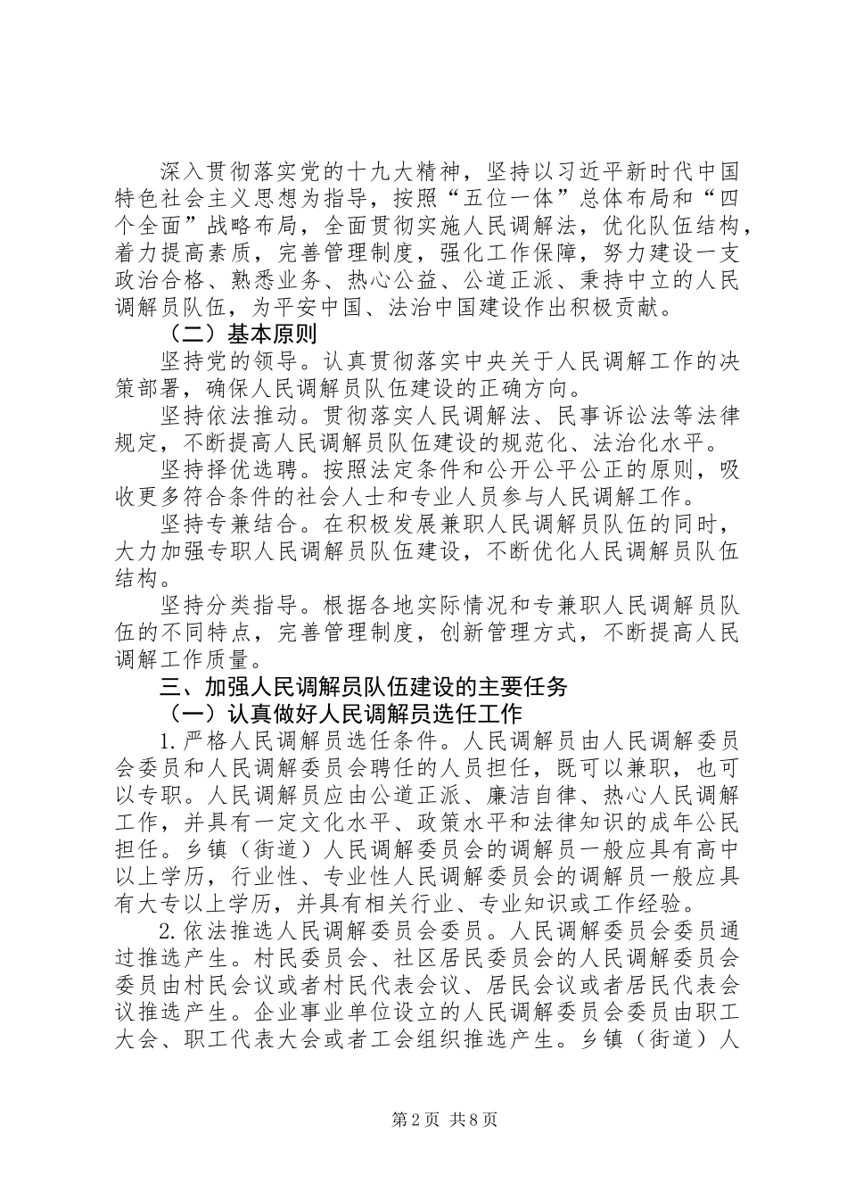 人民调解员队伍建设意见_第2页