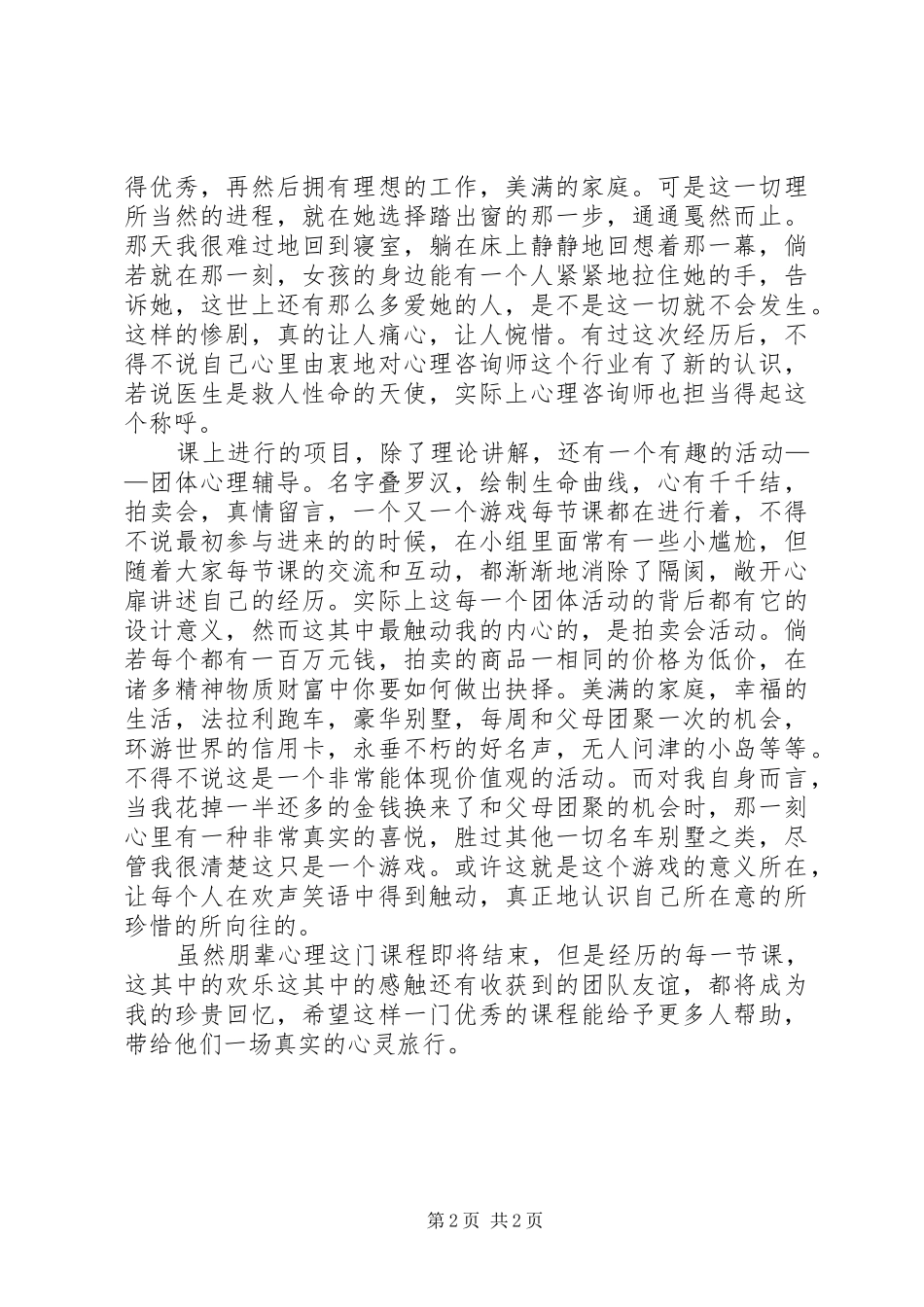 朋辈心理咨询心得体会_第2页