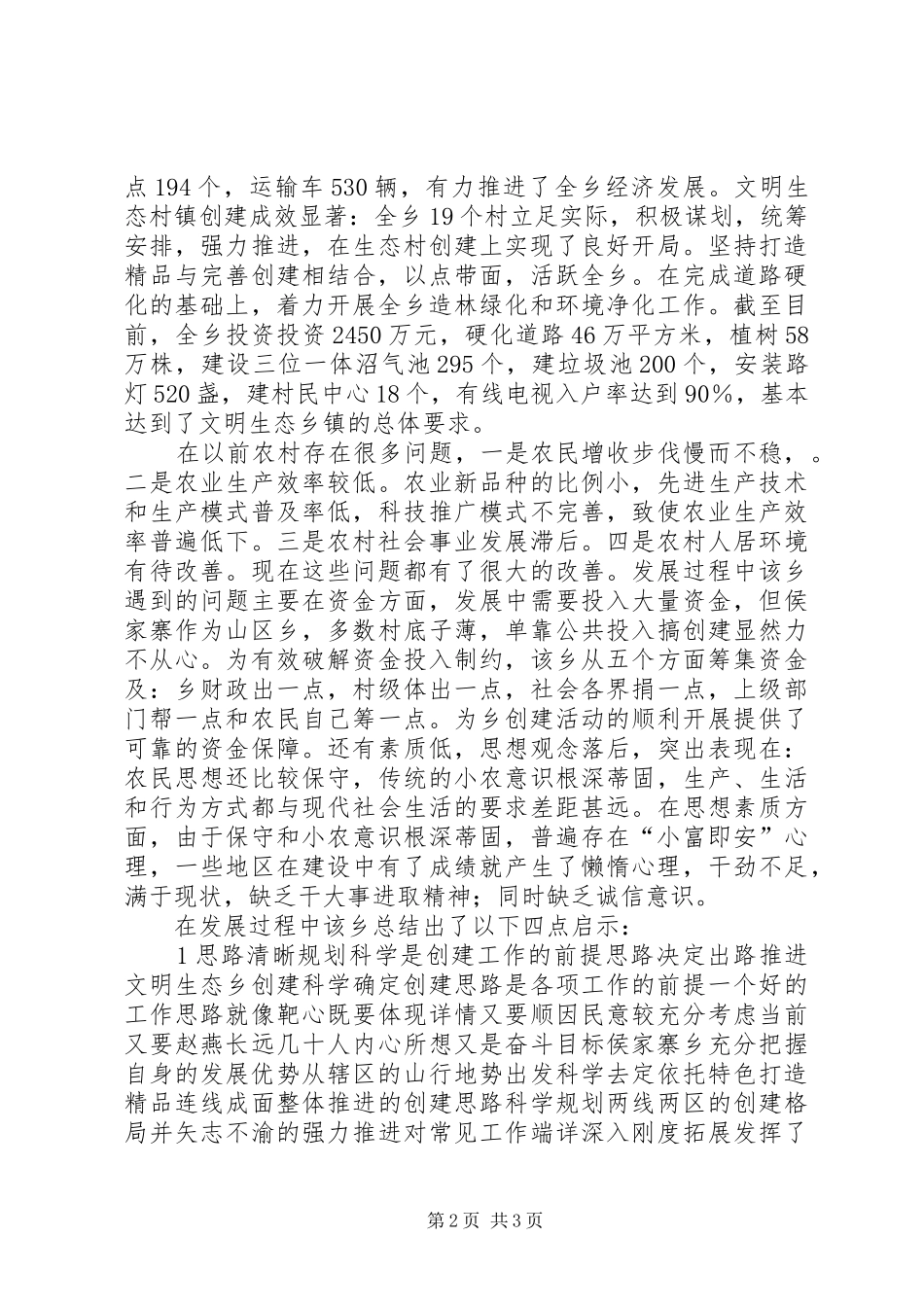 关于建设社会主义新农村典型调查的心得体会_第2页