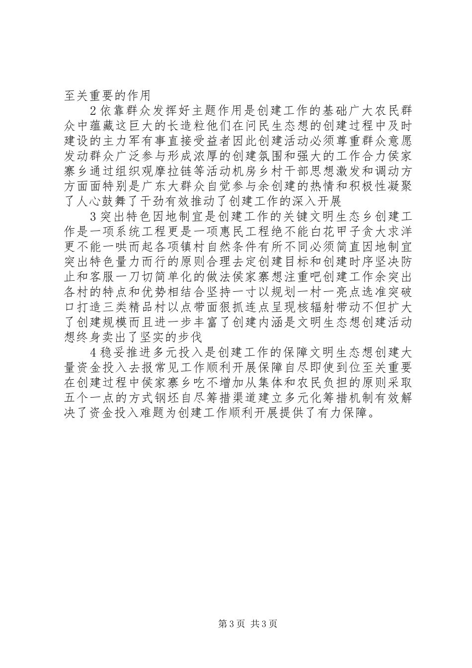 关于建设社会主义新农村典型调查的心得体会_第3页