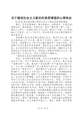 关于建设社会主义新农村典型调查的心得体会