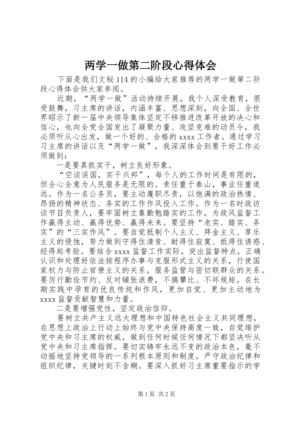 两学一做第二阶段心得体会_第1页