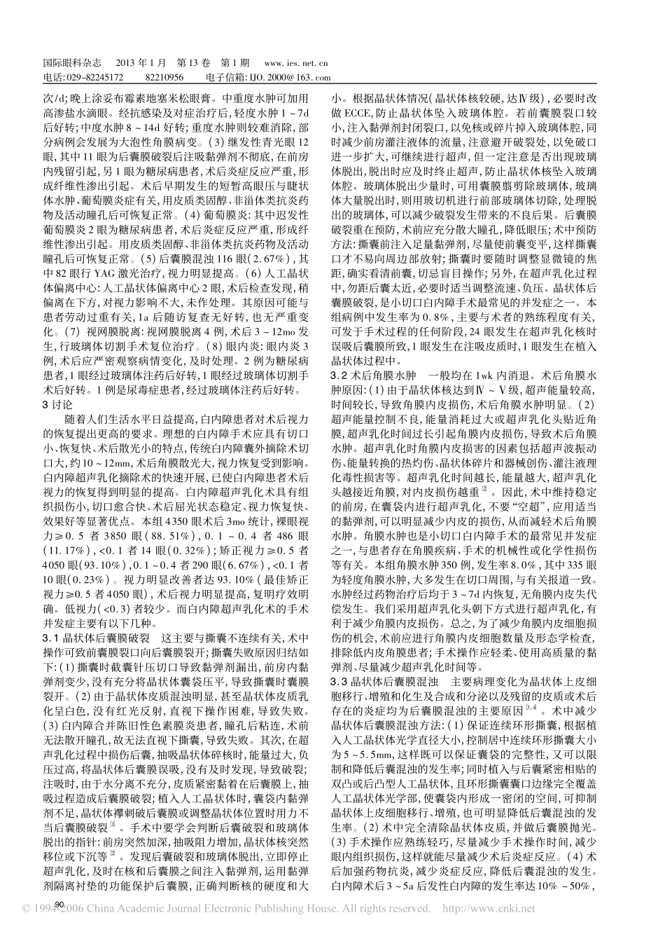 白内障超声乳化术的并发症及处理_第3页