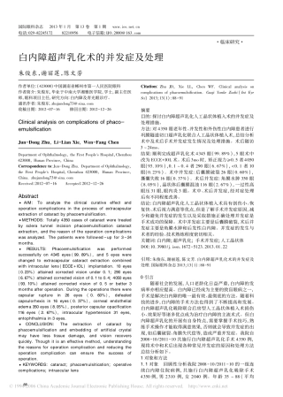 白内障超声乳化术的并发症及处理