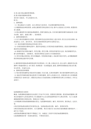 标准菌株管理