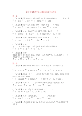 2015年智慧树手机人像摄影章节作业答案