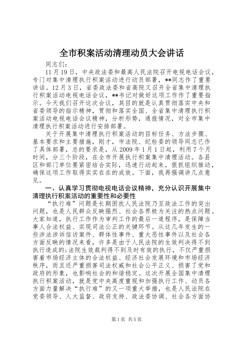 全市积案活动清理动员大会讲话_第1页