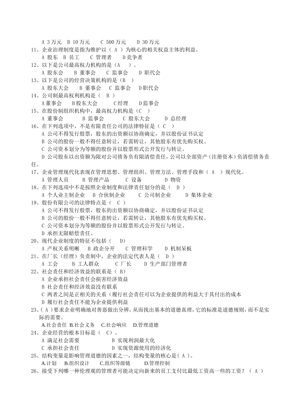 《企业管理》复习题-发学生_第2页