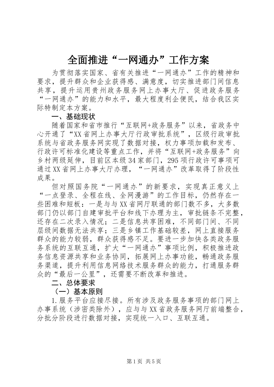 全面推进“一网通办”工作方案_第1页