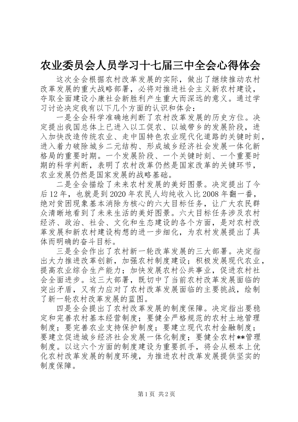 农业委员会人员学习十七届三中全会心得体会 (2)_第1页