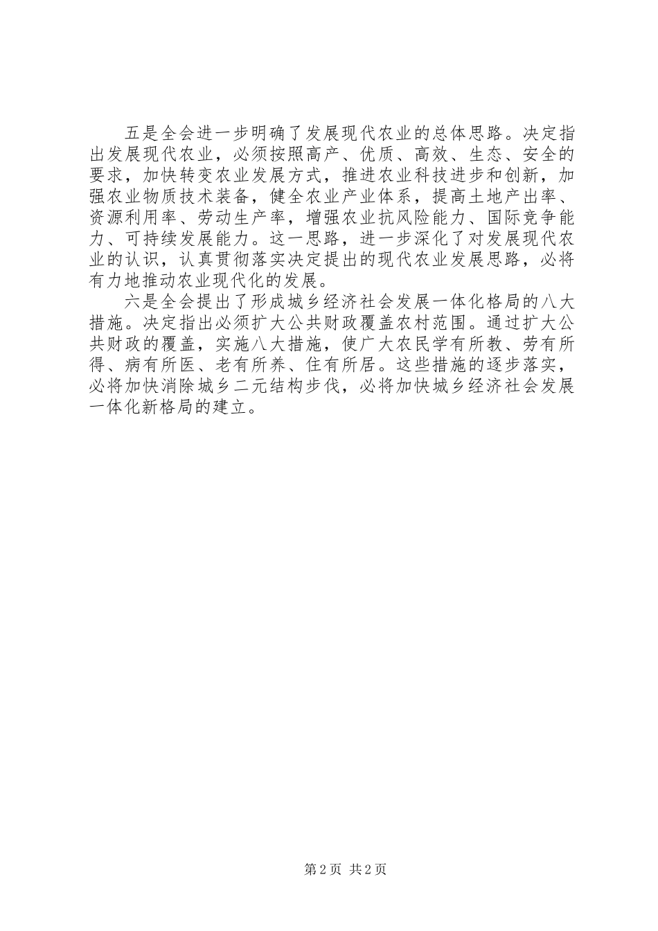 农业委员会人员学习十七届三中全会心得体会 (2)_第2页