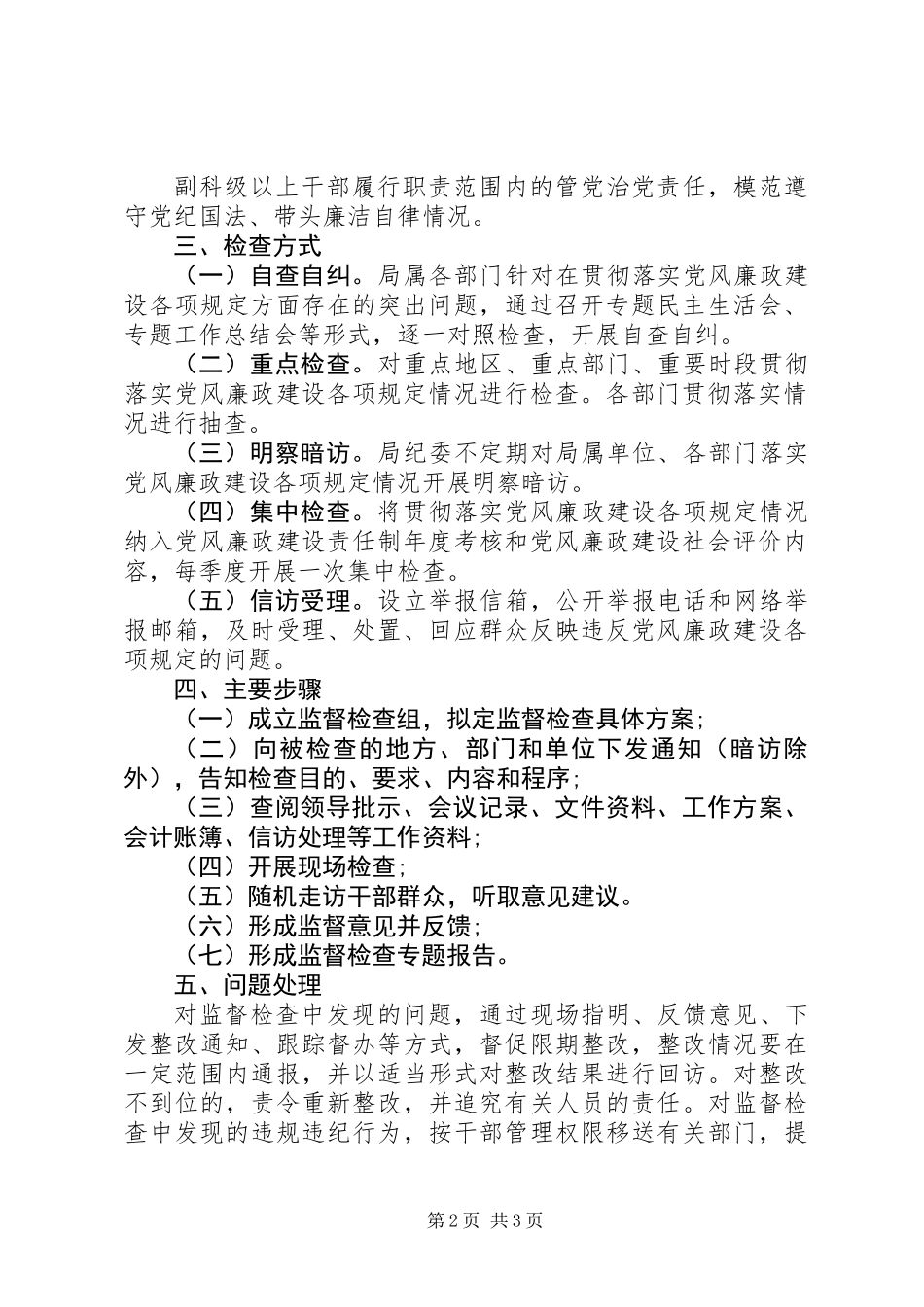交通运输局全面从严治党主体责任检查考核办法_第2页