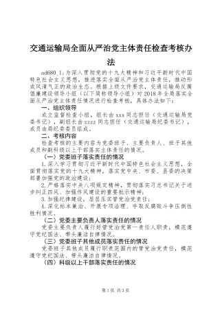 交通运输局全面从严治党主体责任检查考核办法
