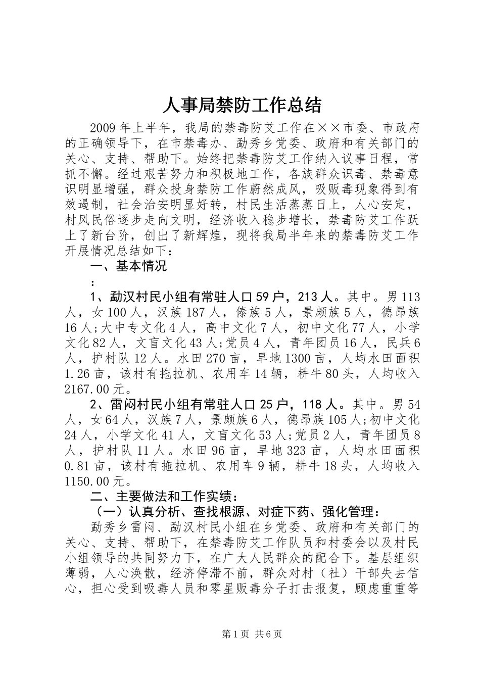 人事局禁防工作总结_第1页