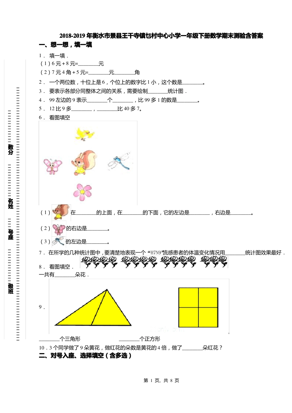 2018-2019年衡水景王千寺镇乜村中心小学一年级下册数学期末测验含答案_第1页