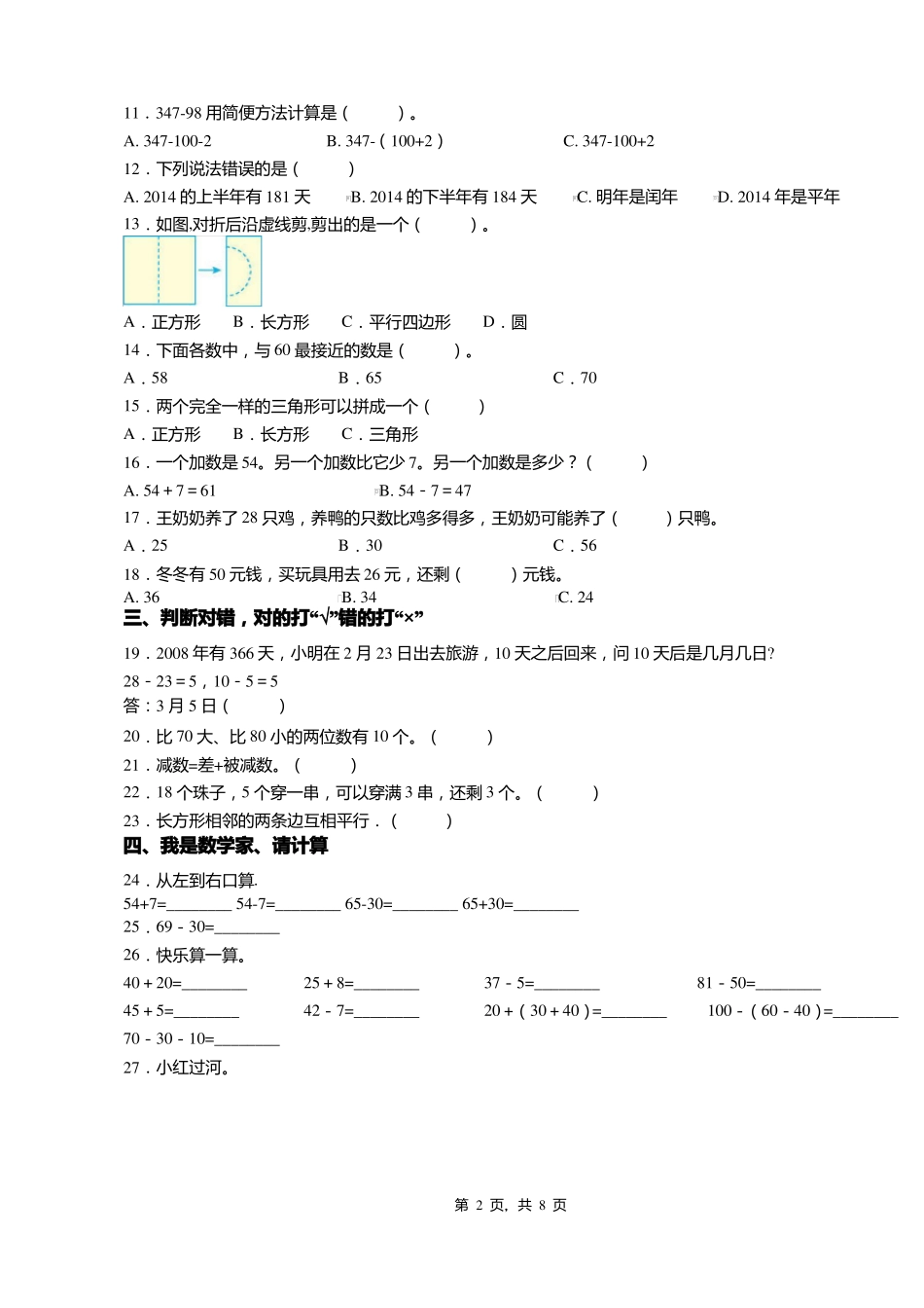 2018-2019年衡水景王千寺镇乜村中心小学一年级下册数学期末测验含答案_第2页