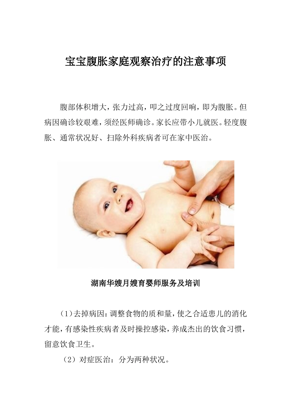 宝宝腹胀家庭观察治疗的注意事项_第1页