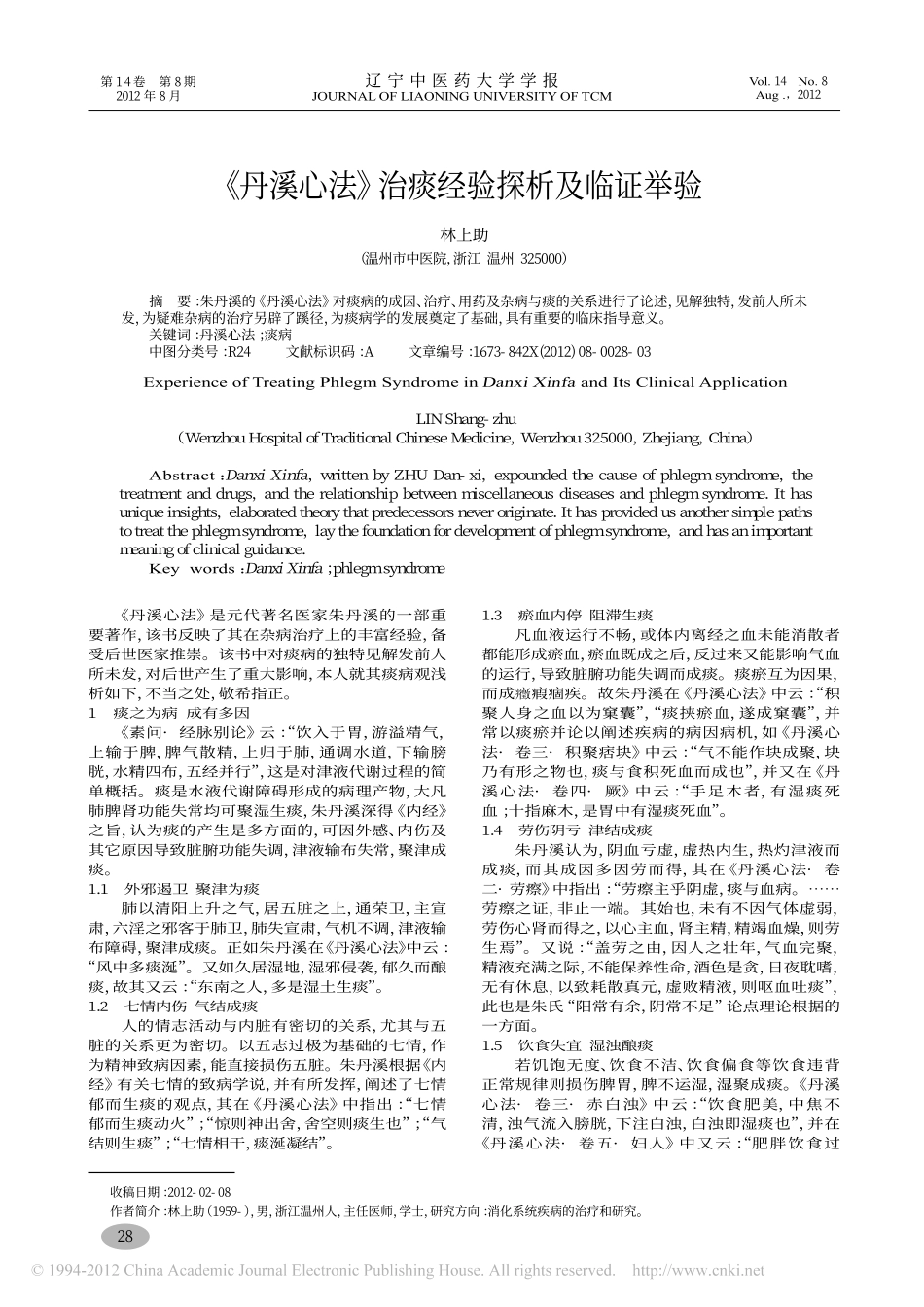 丹溪心法治痰经验探析及临证举验_林上助_第1页