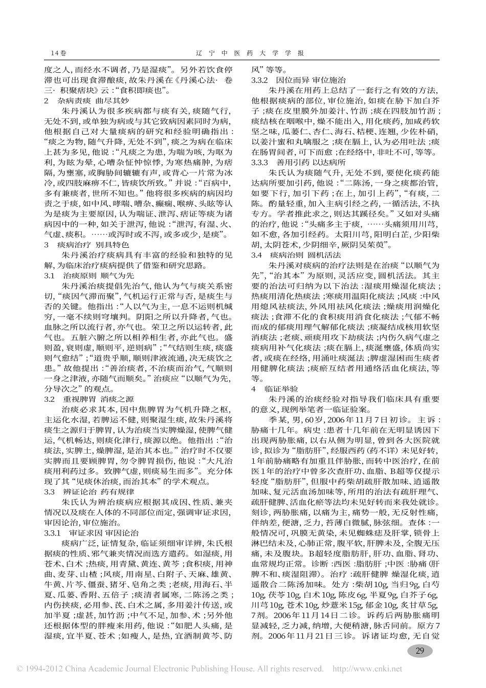 丹溪心法治痰经验探析及临证举验_林上助_第2页
