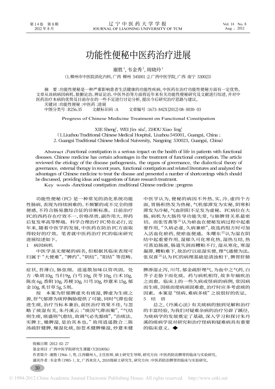 丹溪心法治痰经验探析及临证举验_林上助_第3页