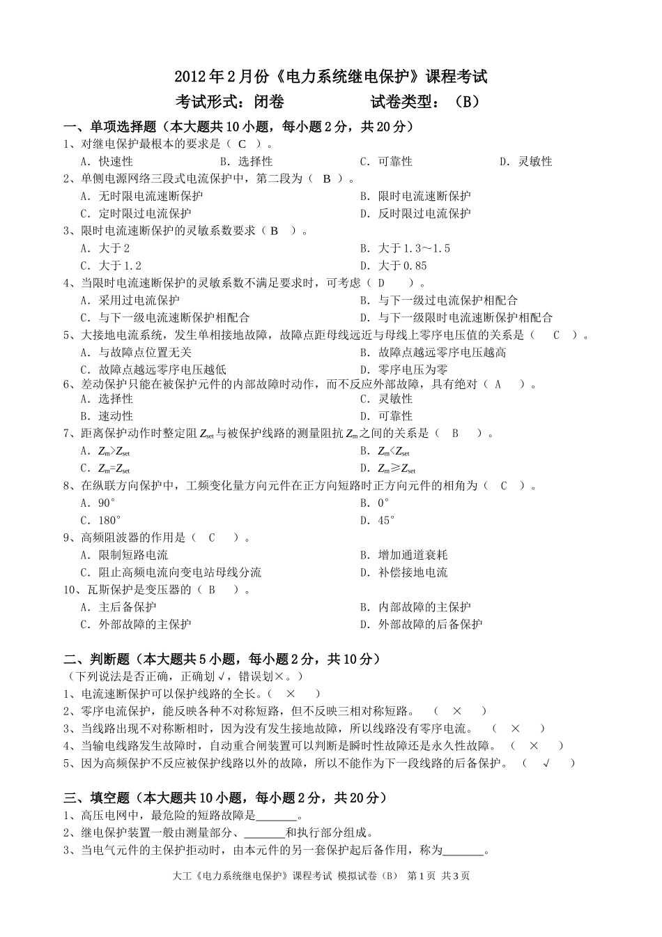 大工《电力系统继电保护》课程考试模拟试卷B_第1页