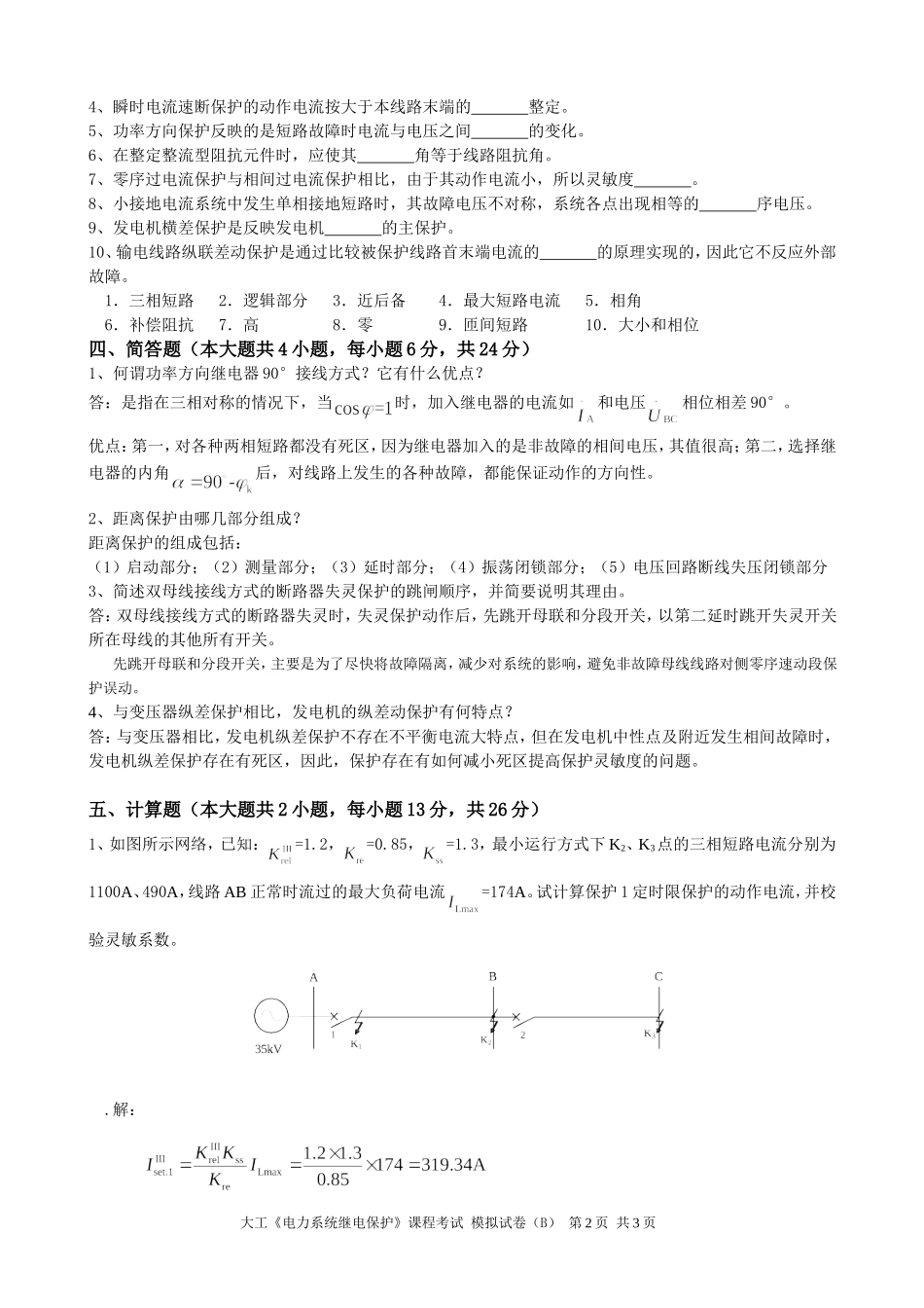 大工《电力系统继电保护》课程考试模拟试卷B_第2页