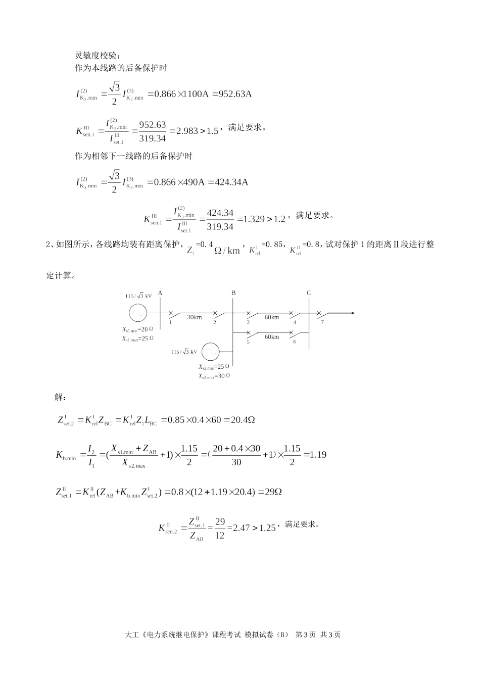 大工《电力系统继电保护》课程考试模拟试卷B_第3页