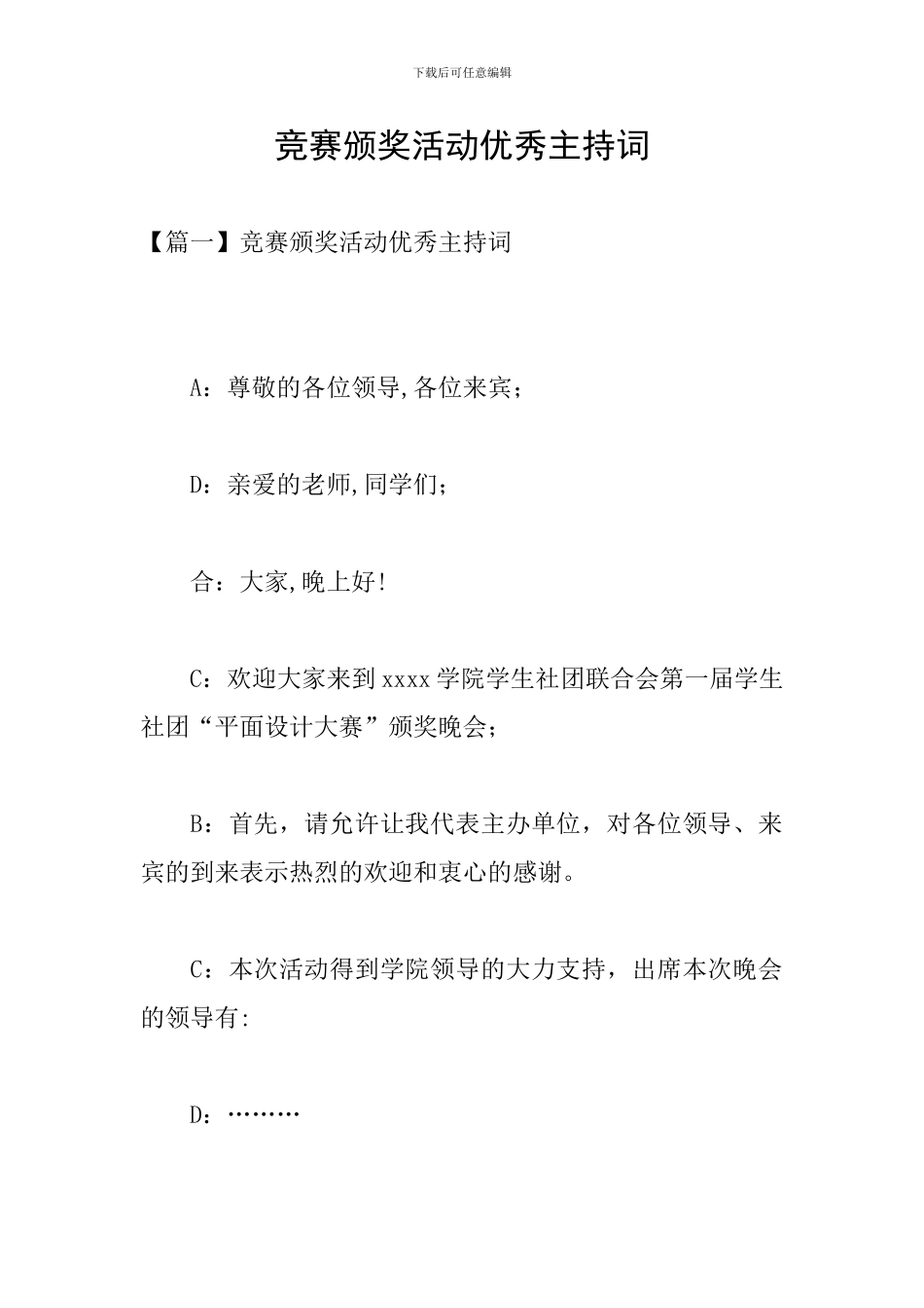 比赛颁奖活动优秀主持词_第1页