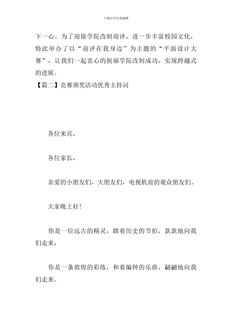 比赛颁奖活动优秀主持词_第3页