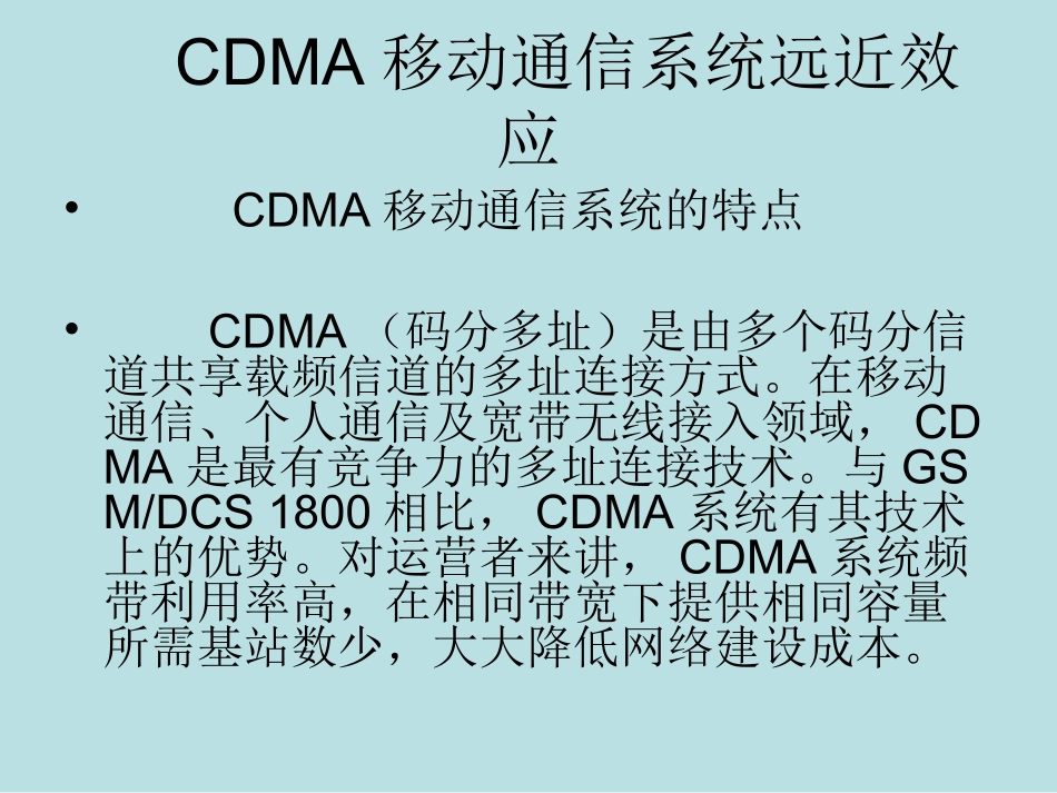 CDMA远近效应_第1页